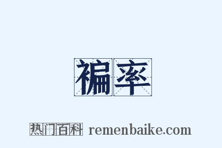 褊率是什么意思的图片